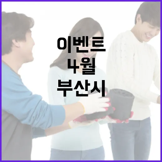 부산시 4월 댓글 이벤트 재개