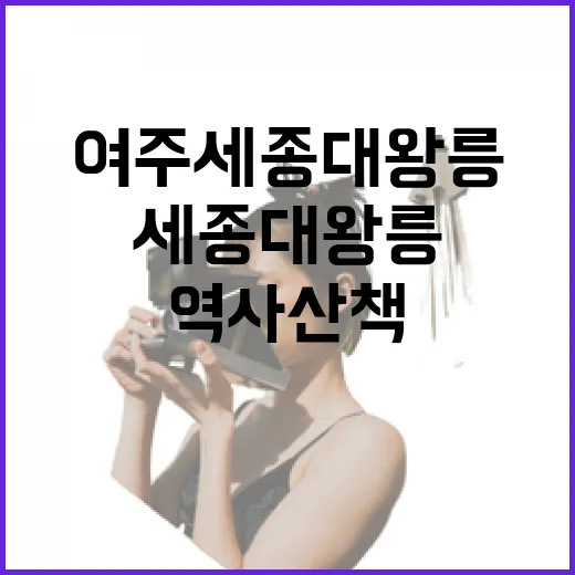 봄바람 따라 걷는 여주 세종대왕릉 역사 산책
