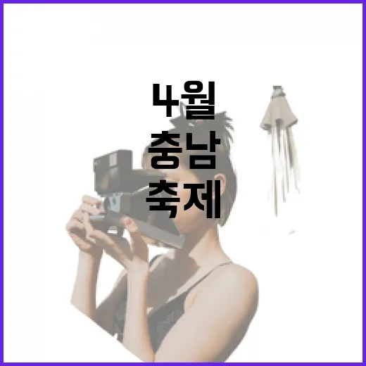 충남 4월 축제 완벽 가이드