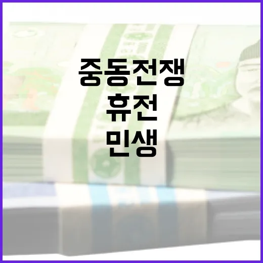 중동전쟁 휴전 속 민생물가 안정 총력