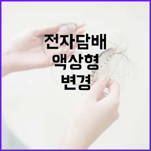 액상형 전자담배도 담배로 규정 변경