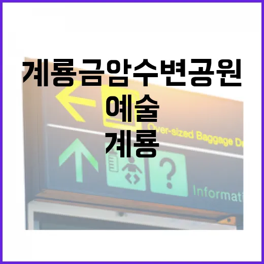 계룡 금암수변공원, 밤빛과 예술의 산책길