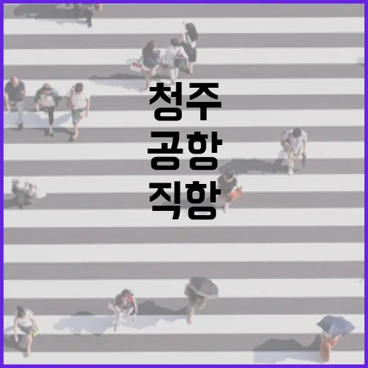 청주공항서 시작된 상하이 직항 시대