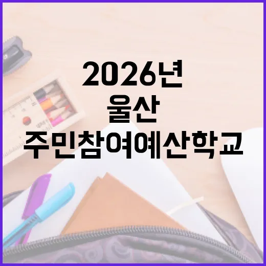 울산 주민참여 예산학교 2026년 개강