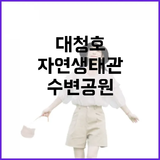 대청호 수변공원과 자연생태관 봄 산책 명소