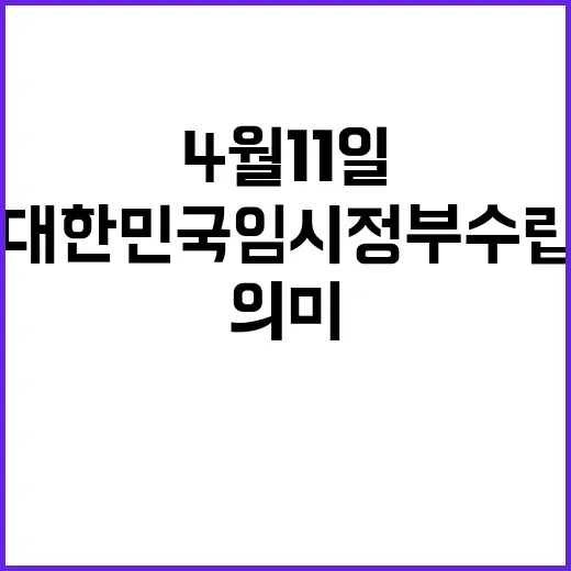 4월 11일, 대한…