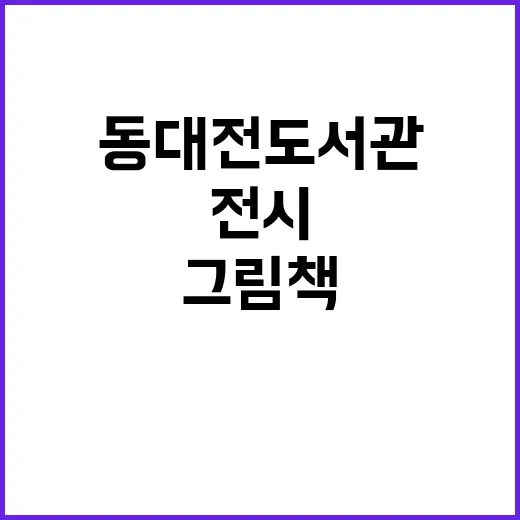 동대전 도서관 그림…