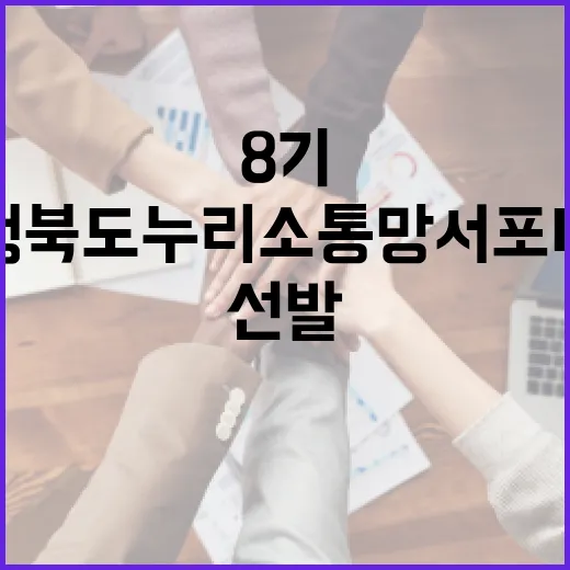 충청북도 누리소통망 서포터즈 8기 최종 선발 발표