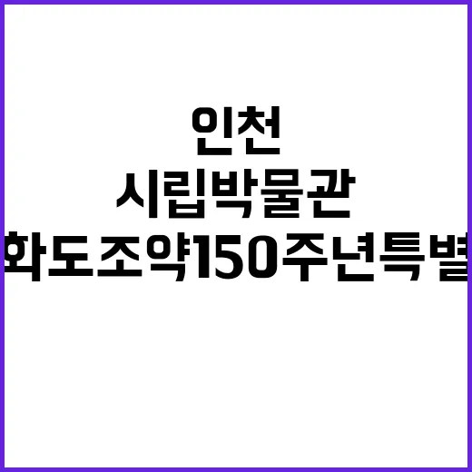 인천시립박물관 강화도조약 150주년 특별전