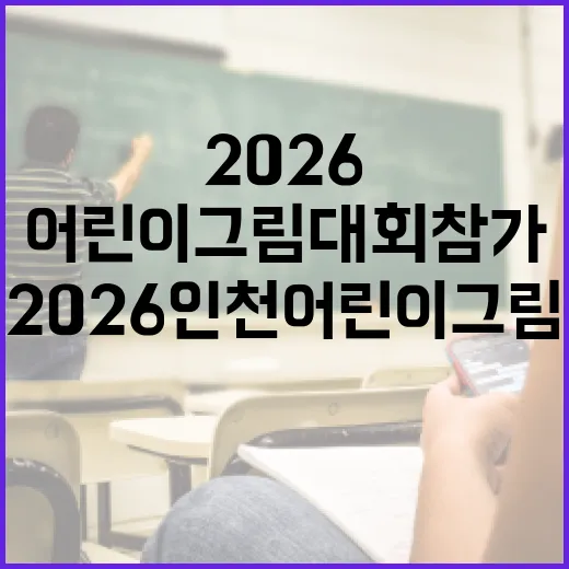 2026 인천 어린이 그림대회 참가 안내