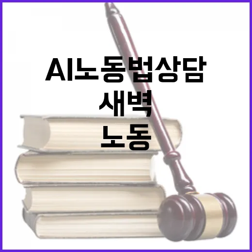 24시간 AI 노동법 상담, 새벽에도 OK