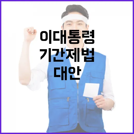 이 대통령, 기간제법 현실적 대안 촉구