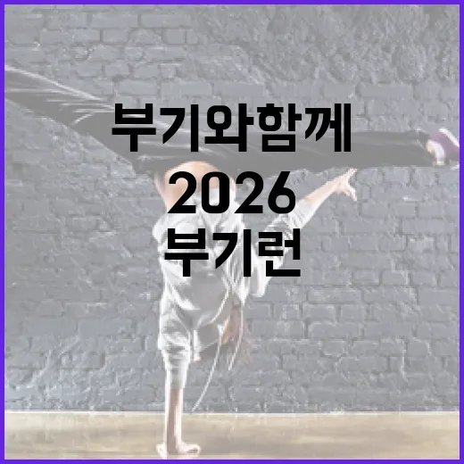 부기와 함께 달리는 2026 부기런 축제