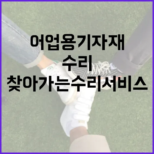 충남, 어업용 기자재 찾아가는 수리 서비스 개시