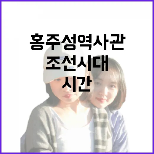 홍주성 역사관에서 만나는 조선시대 시간여행