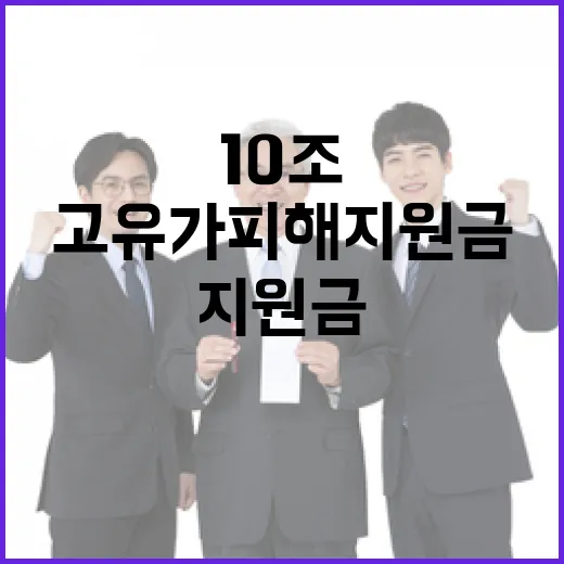 고유가 피해지원금 등 10조 신속 집행