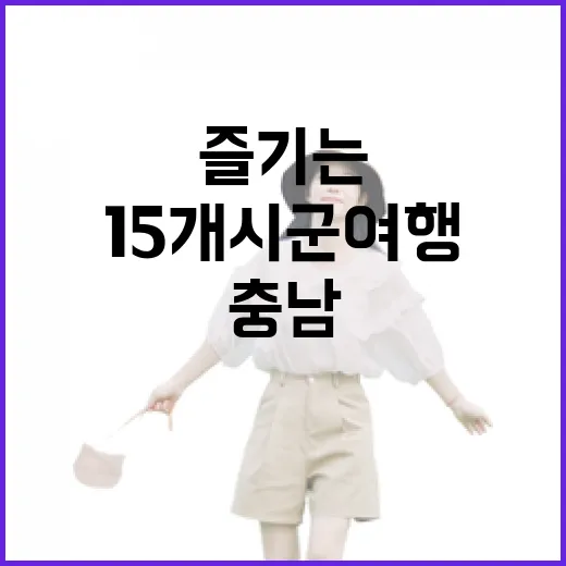 모바일 하나로 즐기는 충남 15개 시군 여행
