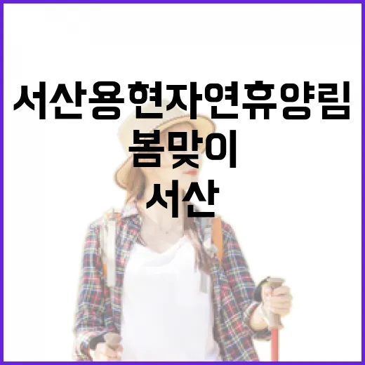 서산 용현자연휴양림, 봄맞이 힐링 산책길