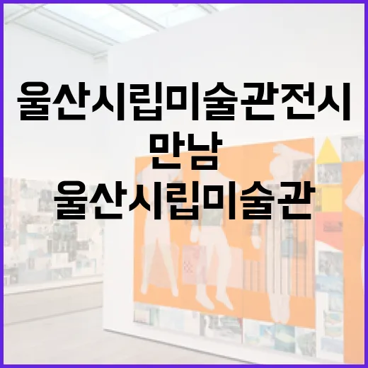 빛과 공간의 만남, 울산시립미술관 전시