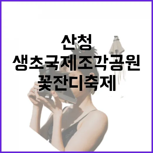 산청 꽃잔디 축제, 봄빛 물든 생초국제조각공원 산책