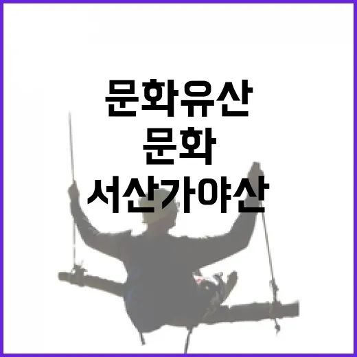 서산 가야산 문화유산 탐방기