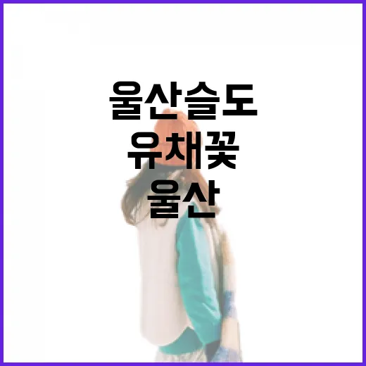 울산 슬도, 봄을 …