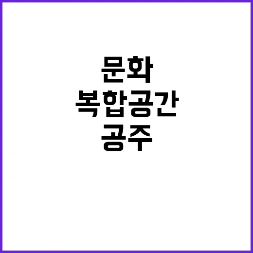 공주 행복누림, 도…
