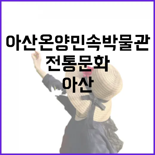 아산 온양민속박물관, 전통문화 속으로의 시간여행