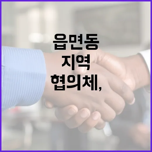읍면동협의체, 지역복지의 든든한 동반자