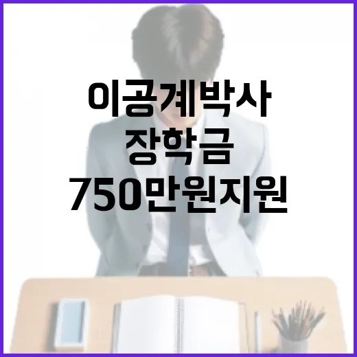 이공계 박사장학금 첫 도입, 연 750만 원 지원