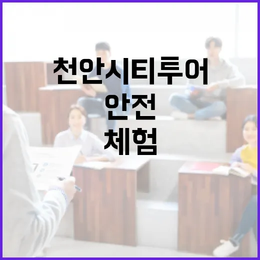 천안 시티투어와 함께하는 충남안전체험관 재난 대응 체험