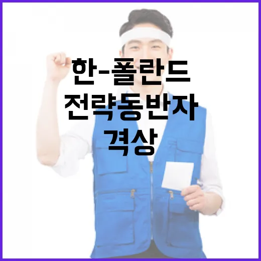 한-폴란드, 중동 위기 속 전략 동반자 격상