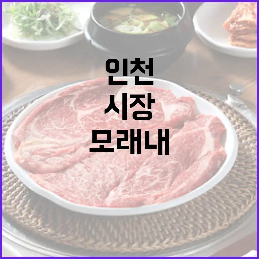 인천 모래내·구월시장 먹거리 탐방