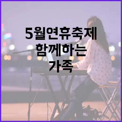 가족과 함께하는 5월 연휴 축제 봄봄 총정리