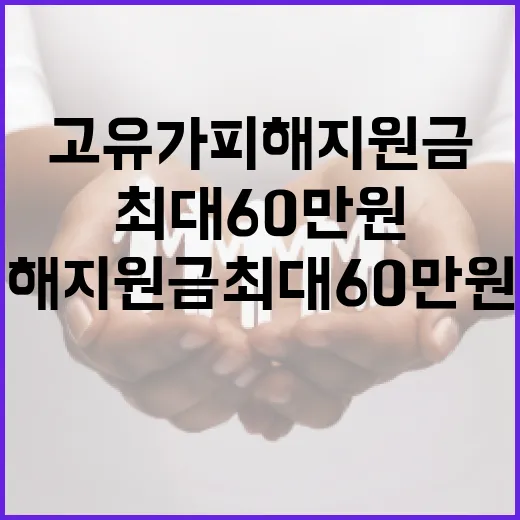 고유가 피해지원금 최대 60만 원 신청 안내