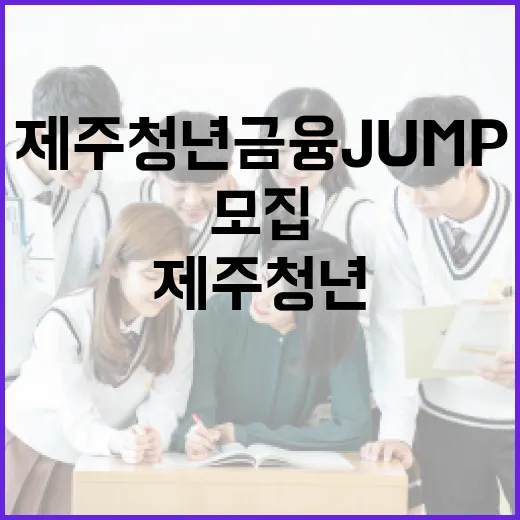 2026 제주청년 금융JUMP 참여자 모집