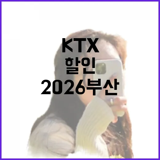 KTX 50% 할인으로 즐기는 2026 부산 축제대전