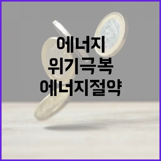 민간 에너지절약 확산, 중동 위기 극복 동참