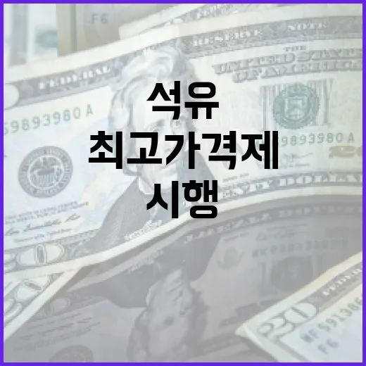 최고가격제 시행 후 석유 소비 증가 보도 신중해야