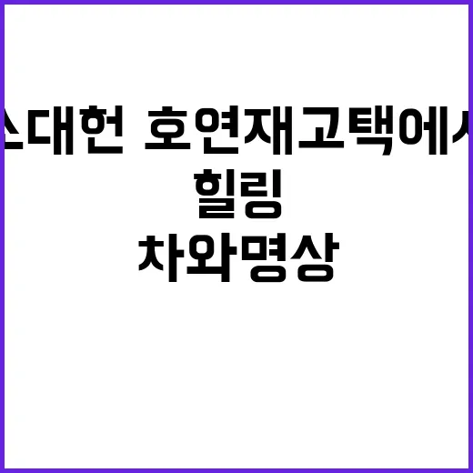 소대헌·호연재 고택…
