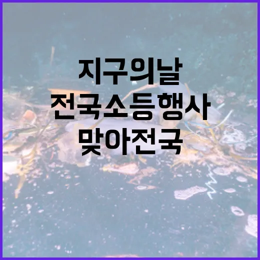 지구의 날 맞아 전국 소등행사 진행