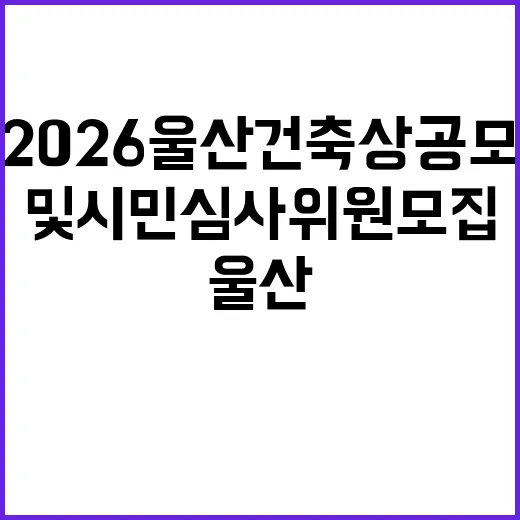 2026 울산 건축…