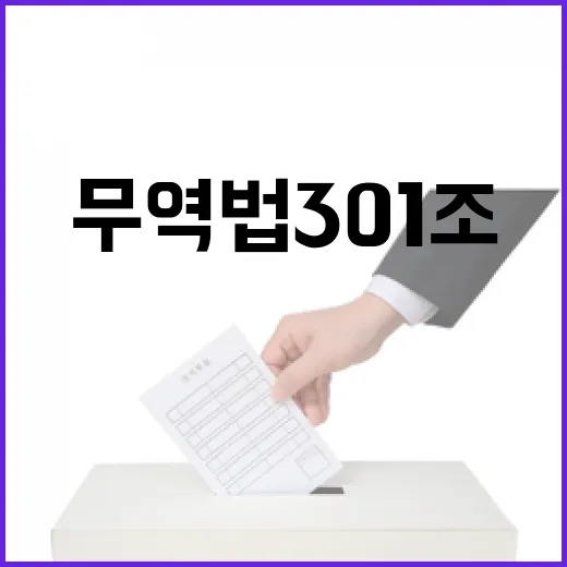 구 부총리, 미 무역법 301조 대응 총력 다짐