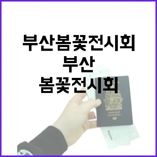 부산 봄꽃 전시회, 봄날의 향연 펼쳐진다