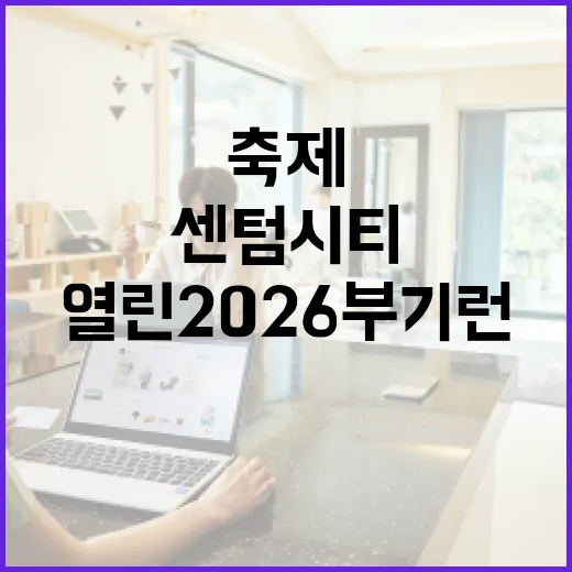 부산 센텀시티서 열린 2026 부기런 축제 현장