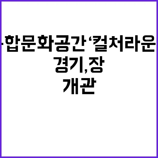 경기도 복합문화공간…