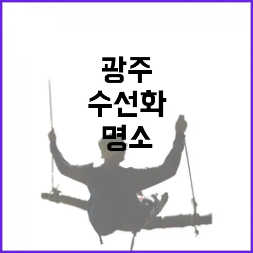 광주 와우골 수선화 동산 봄꽃 명소