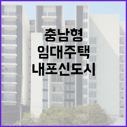 내포신도시 충남형 임대주택 주목