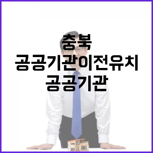 충북, 공공기관 이전 유치에 전력 집중