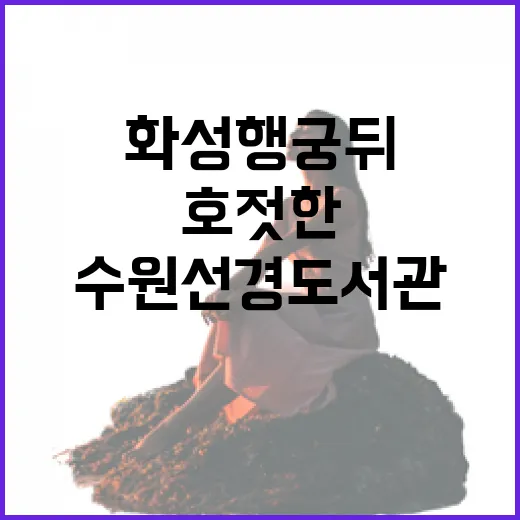 수원 선경도서관, 화성행궁 뒤 호젓한 쉼터